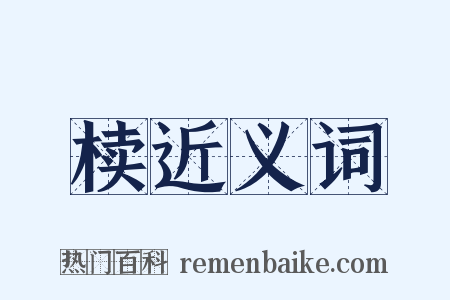 椟近义词是什么意思的图片